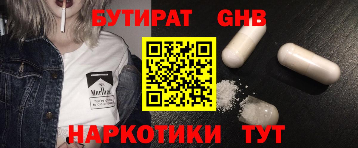 Бутират  Бутират жидкий экстази  Вход с VPN  Железноводск 