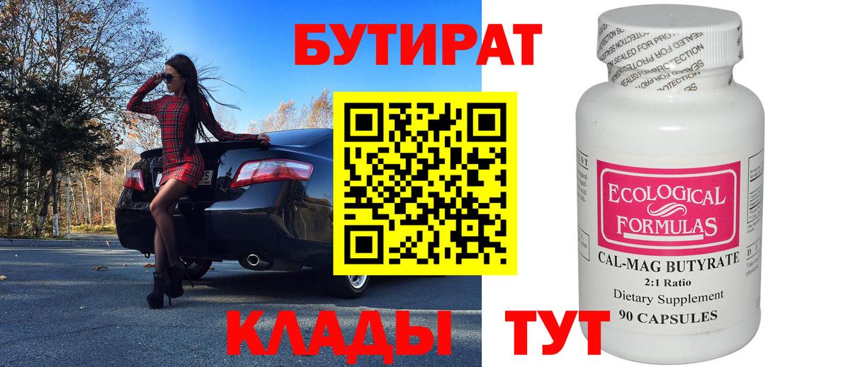Бутират бутик Железноводск