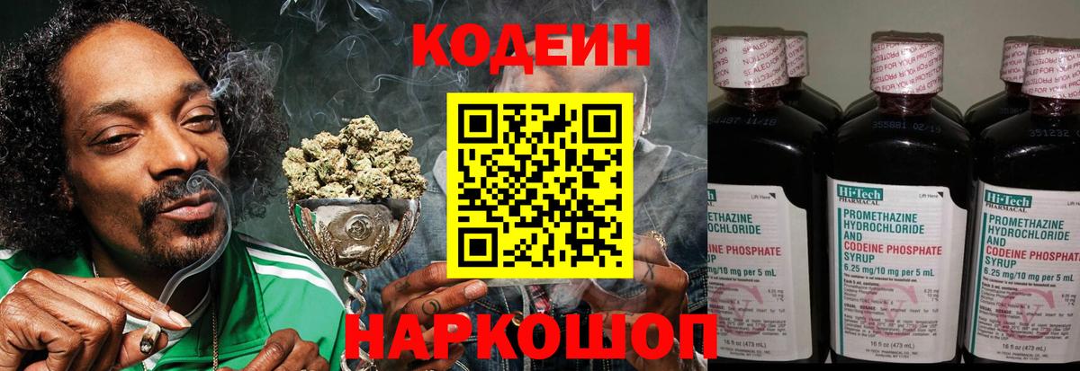 Codein Purple Drank  Вход с VPN  Железноводск  Кодеин напиток Lean (лин) 